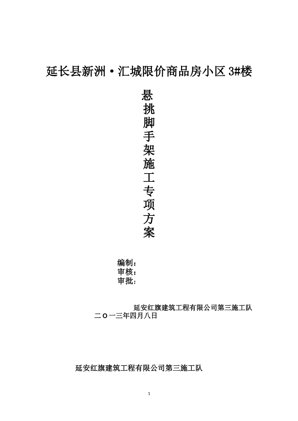 延长县新洲·汇城限价商品房小区3楼悬挑脚手架专项施_第1页