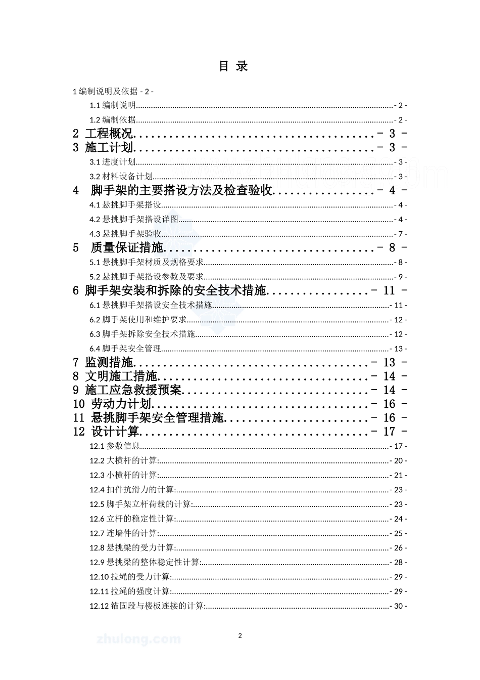延长县新洲·汇城限价商品房小区3楼悬挑脚手架专项施_第2页