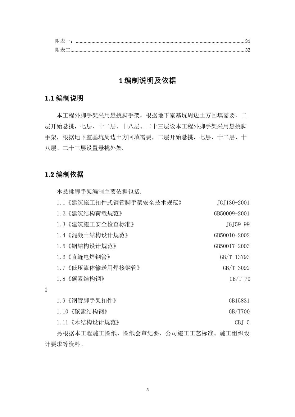 延长县新洲·汇城限价商品房小区3楼悬挑脚手架专项施_第3页