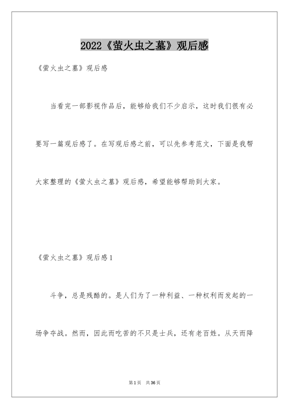 2024《萤火虫之墓》观后感_3_第1页