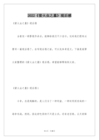 2024《萤火虫之墓》观后感_3