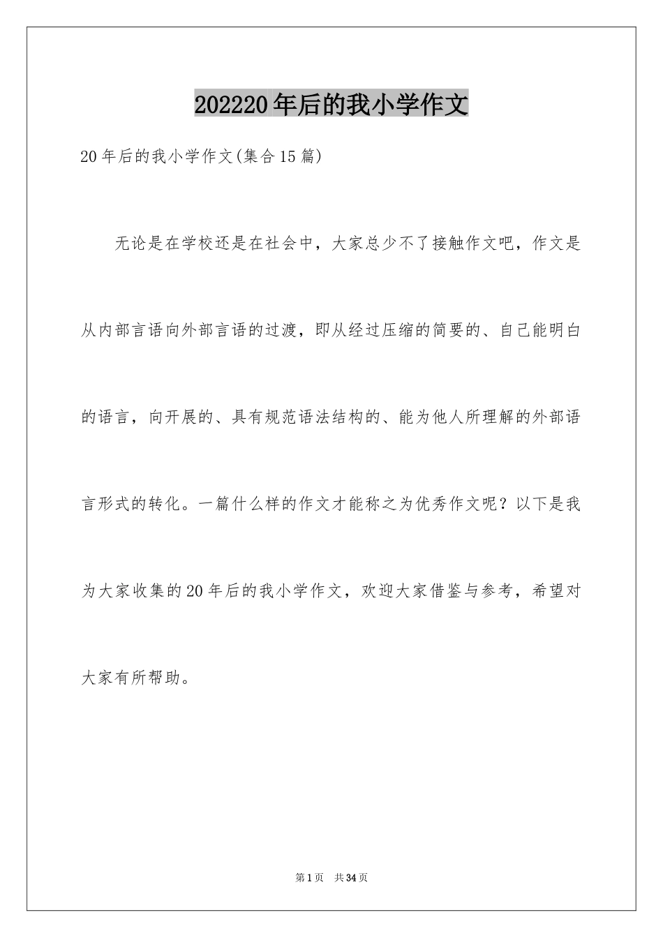 202420年后的我小学作文_5_第1页
