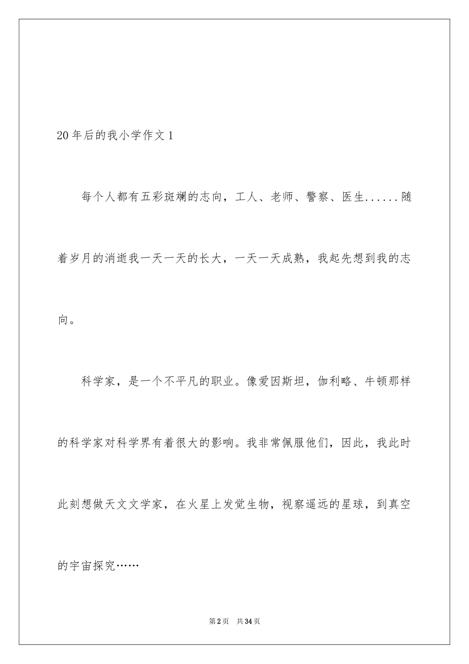 202420年后的我小学作文_5_第2页