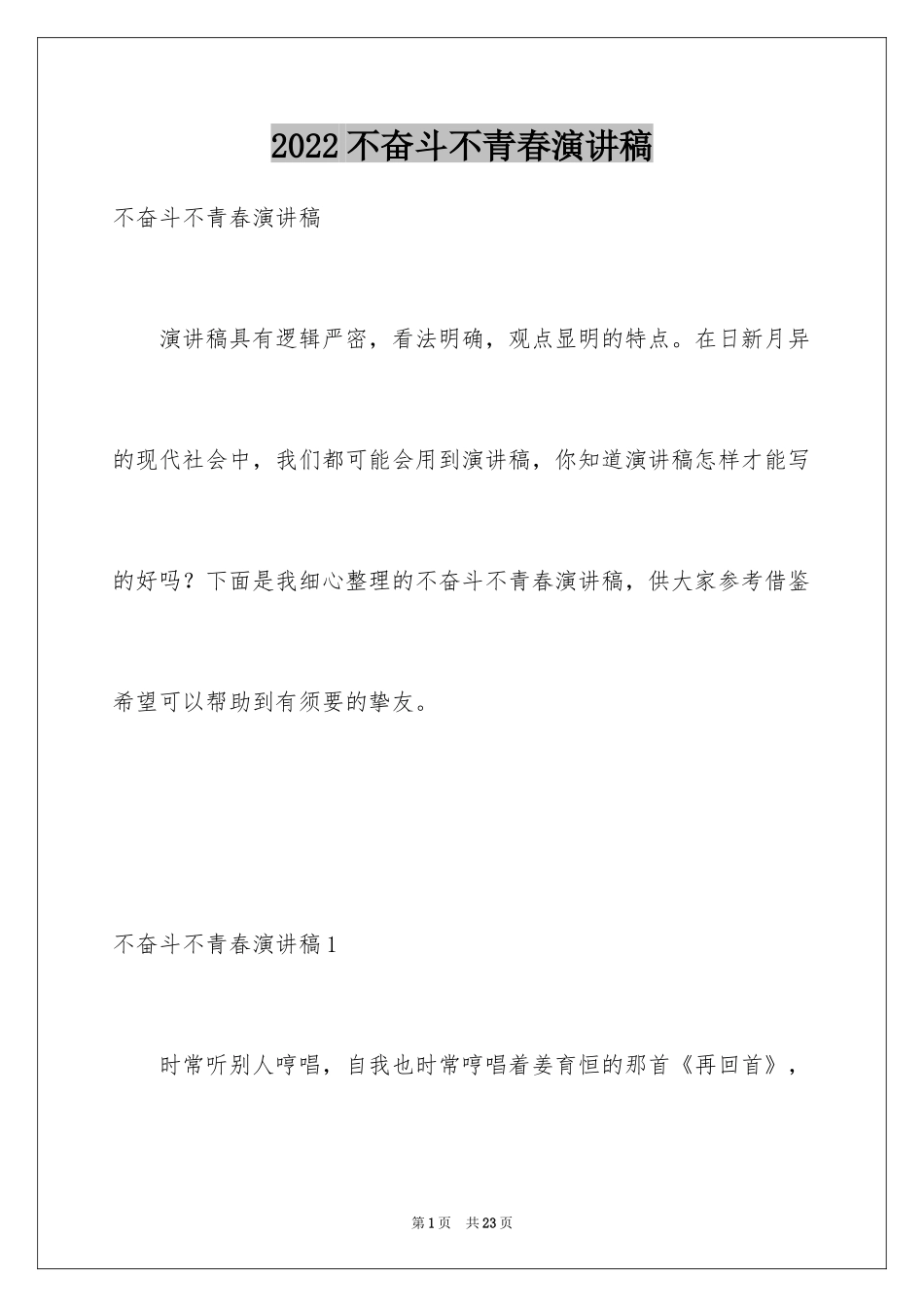 2024不奋斗不青春演讲稿_5_第1页