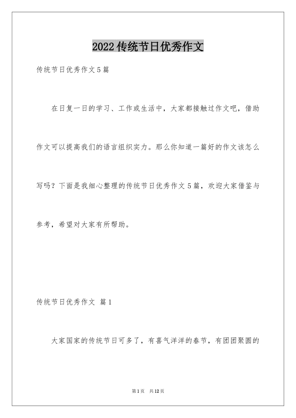 2024传统节日优秀作文_1_第1页