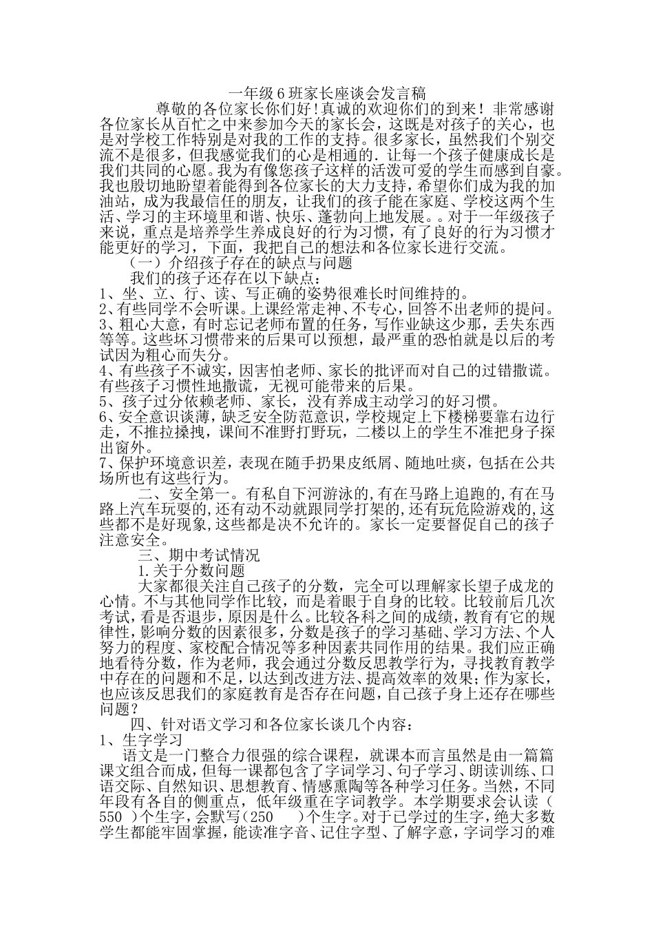 小学一年级家长座谈会发言稿_第1页