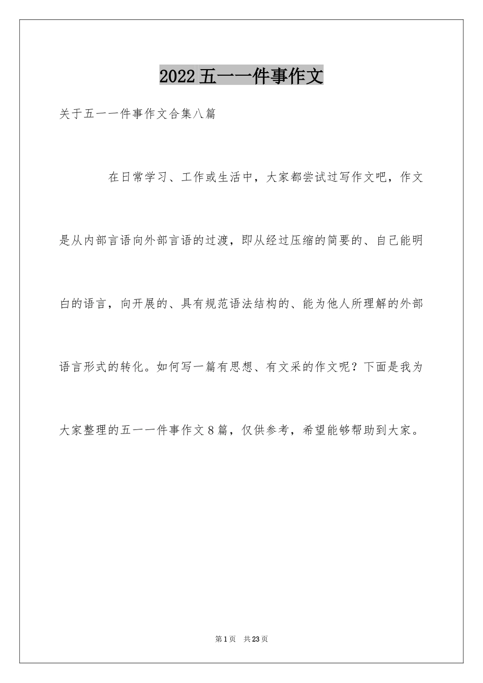 2024五一一件事作文_6_第1页