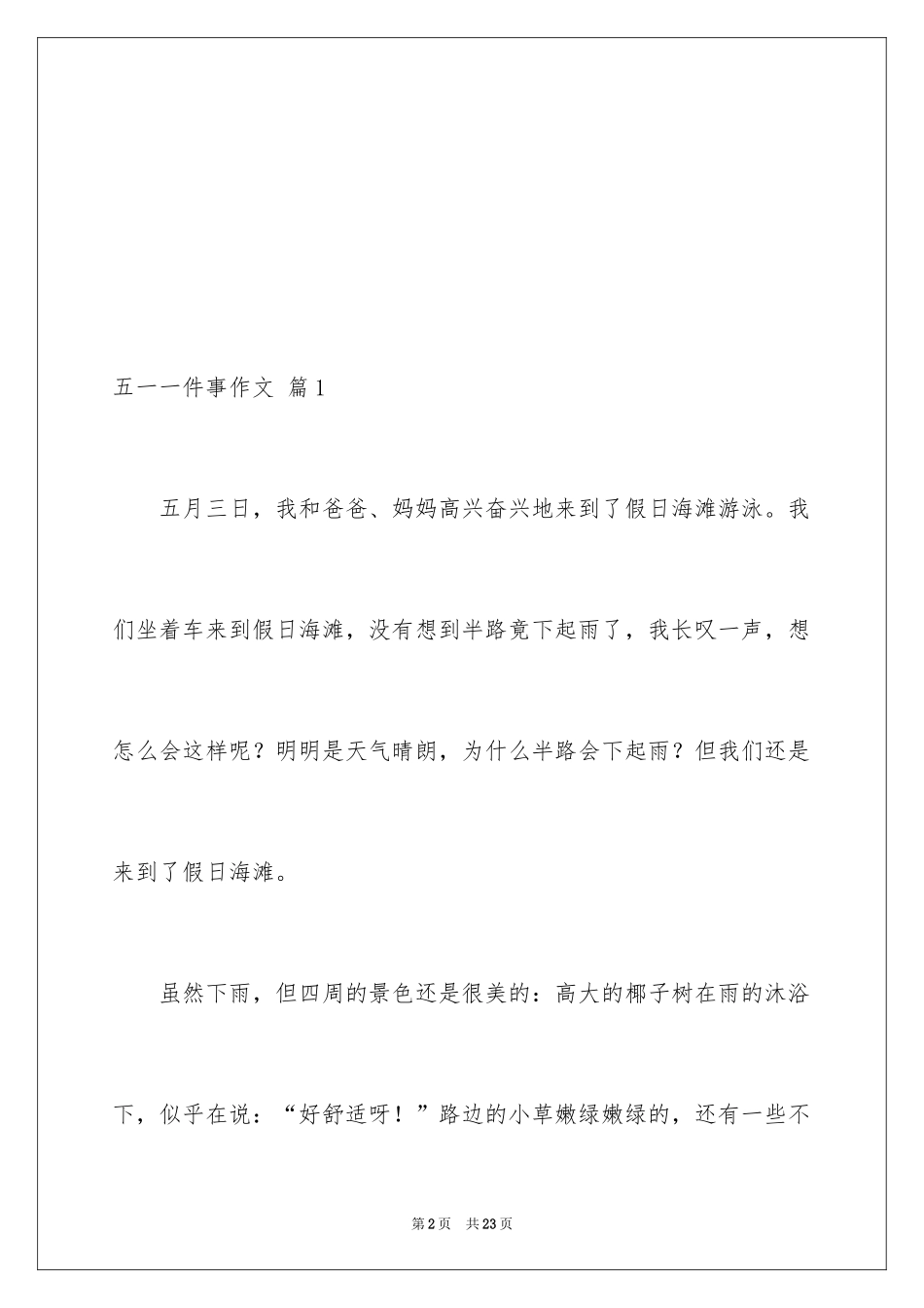 2024五一一件事作文_6_第2页