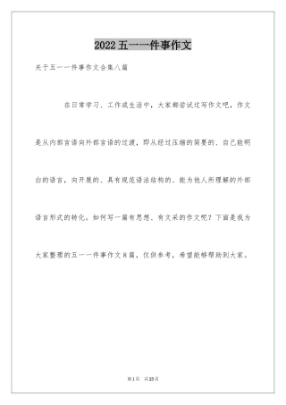 2024五一一件事作文_6