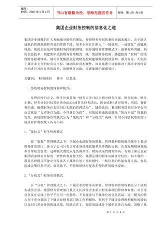 集团企业财务控制的信息化之道