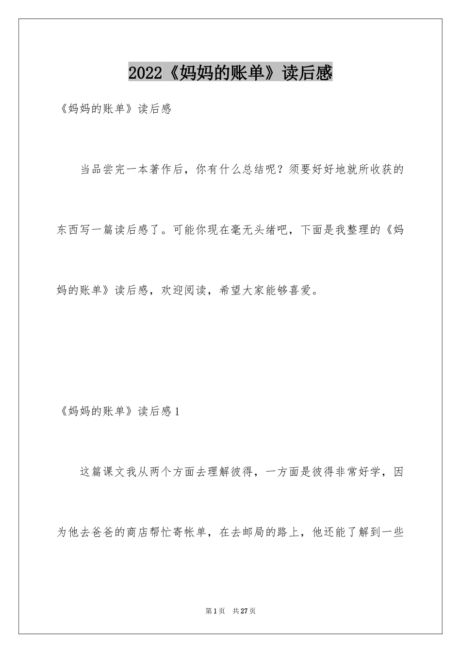 2024《妈妈的账单》读后感_1_第1页