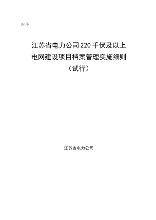 电力公司220千伏及以上电网建设项目档案管理实施