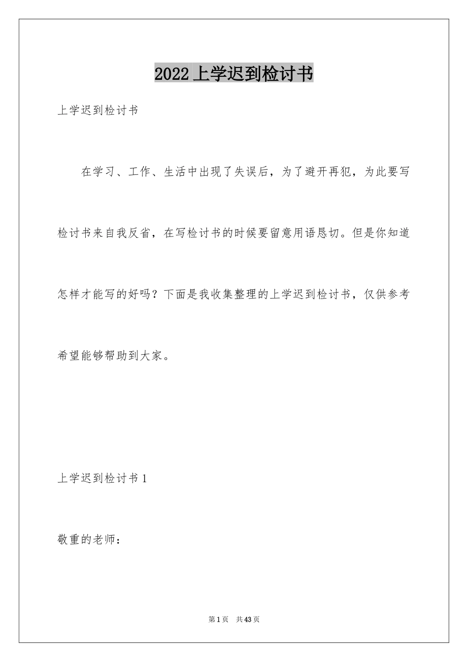 2024上学迟到检讨书_14_第1页