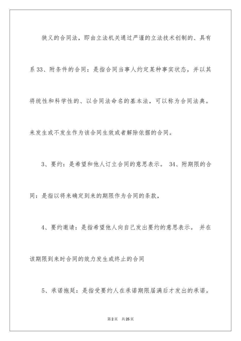 202481个合同法的名词解释_第2页