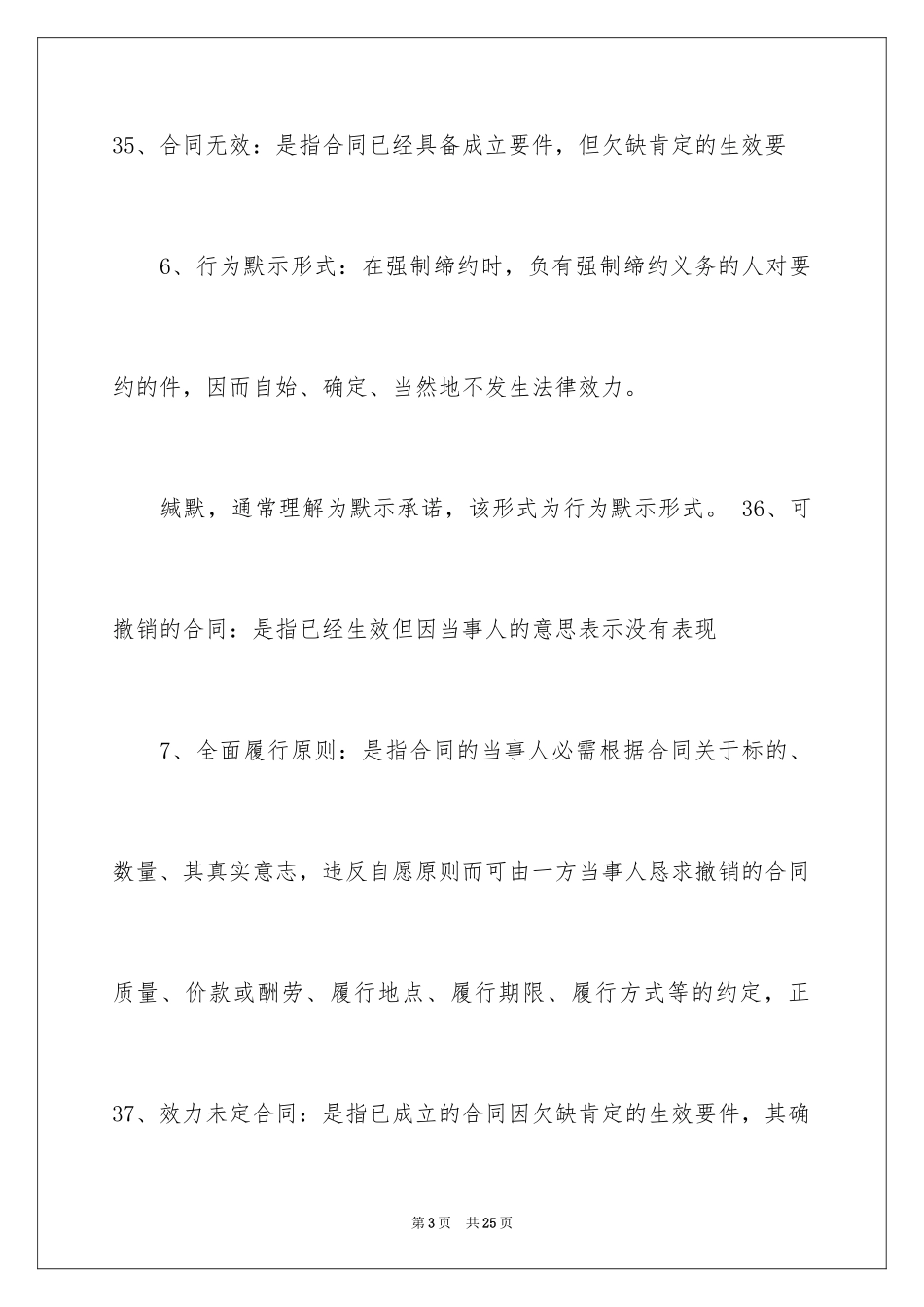 202481个合同法的名词解释_第3页
