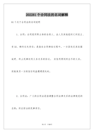 202481个合同法的名词解释