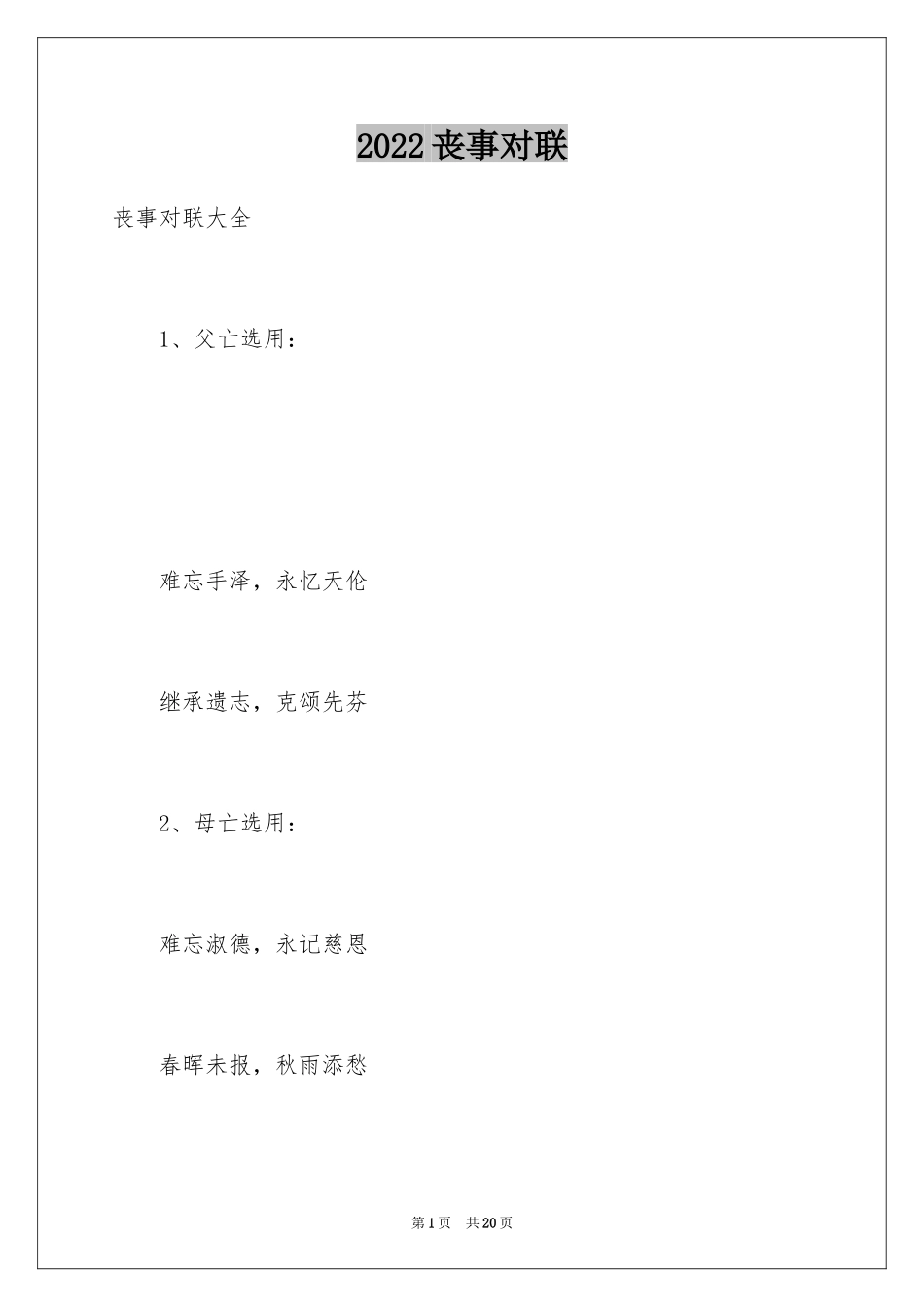 2024丧事对联_第1页