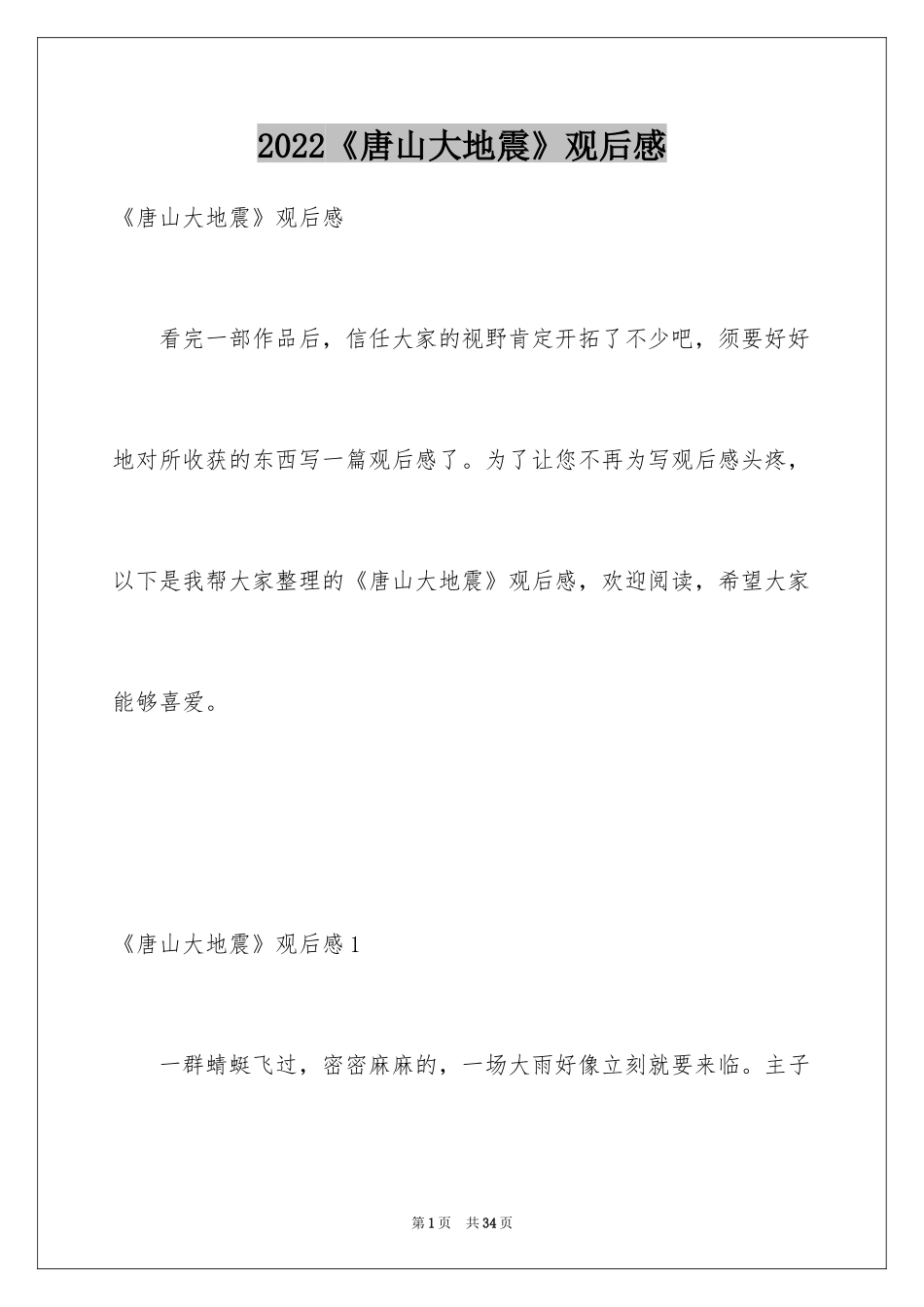 2024《唐山大地震》观后感_76_第1页