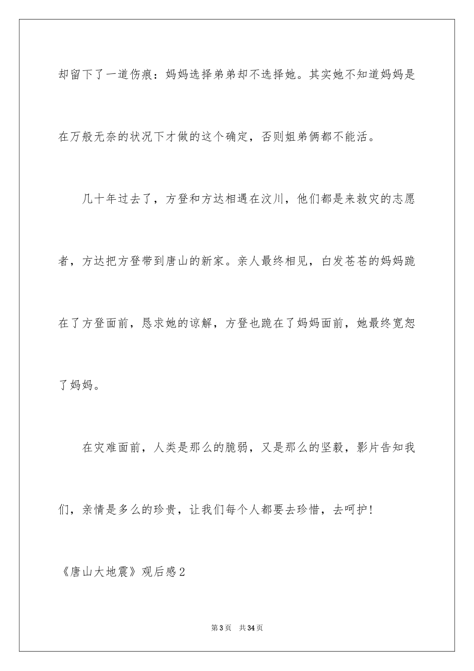 2024《唐山大地震》观后感_76_第3页