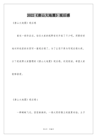 2024《唐山大地震》观后感_76