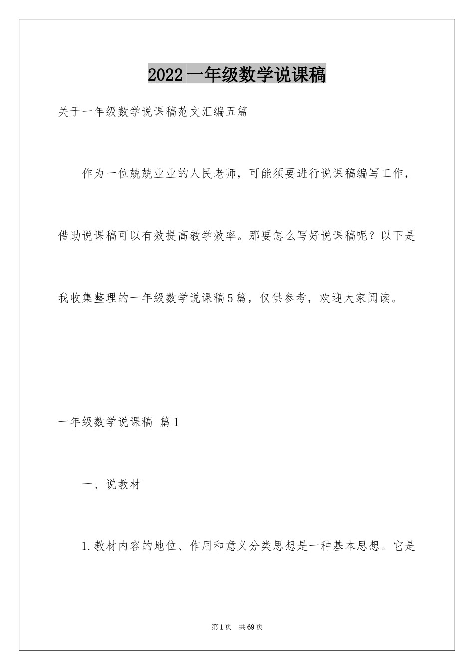 2024一年级数学说课稿_102_第1页