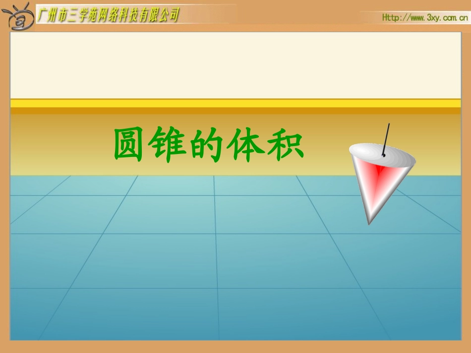 人教版新课标数学六年级下册《圆锥的体积》课件之一_第2页