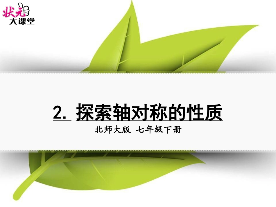 探索轴对称的性质_第1页