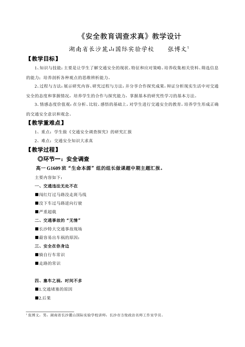 《安全教育调查求真》教学设计_第1页