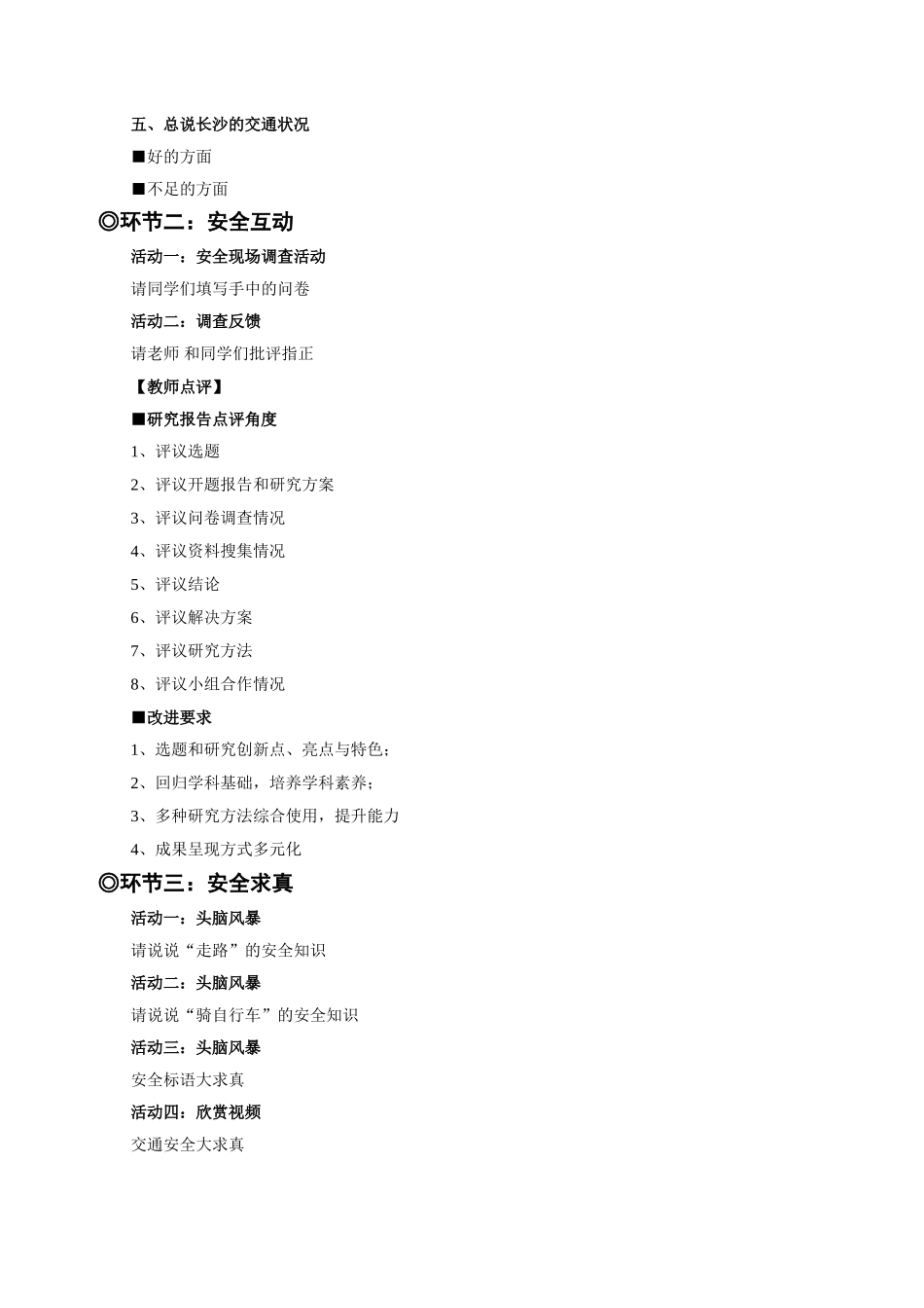《安全教育调查求真》教学设计_第2页