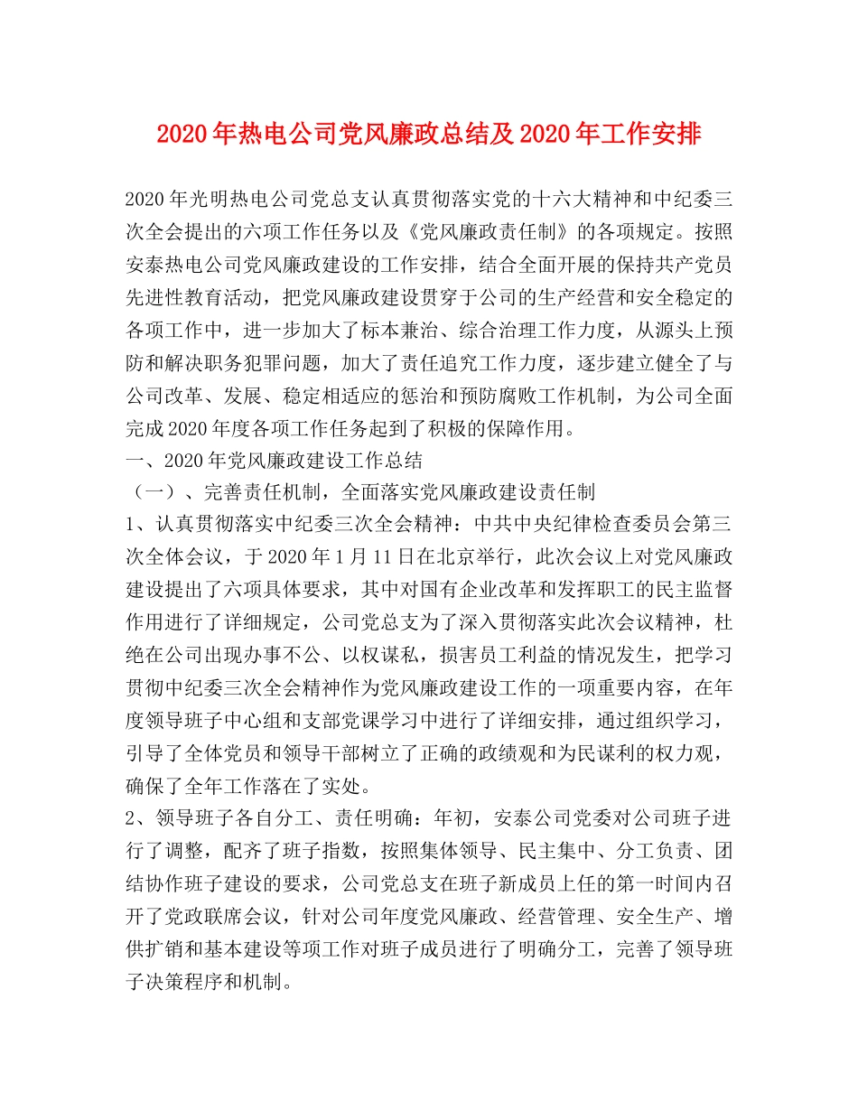 2020年热电公司党风廉政总结及2020年工作安排 _第1页
