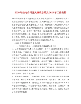 2020年热电公司党风廉政总结及2020年工作安排 