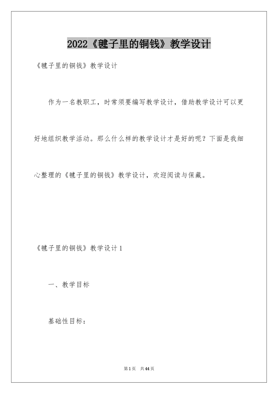 2024《毽子里的铜钱》教学设计_1_第1页