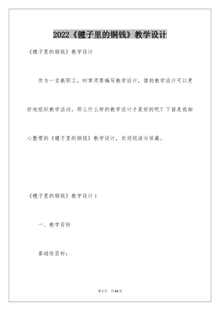 2024《毽子里的铜钱》教学设计_1