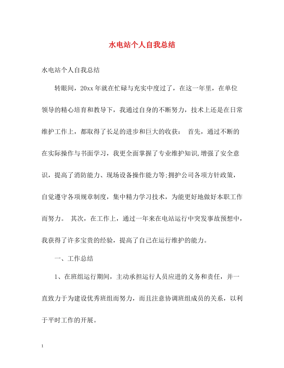 水电站个人自我总结_第1页