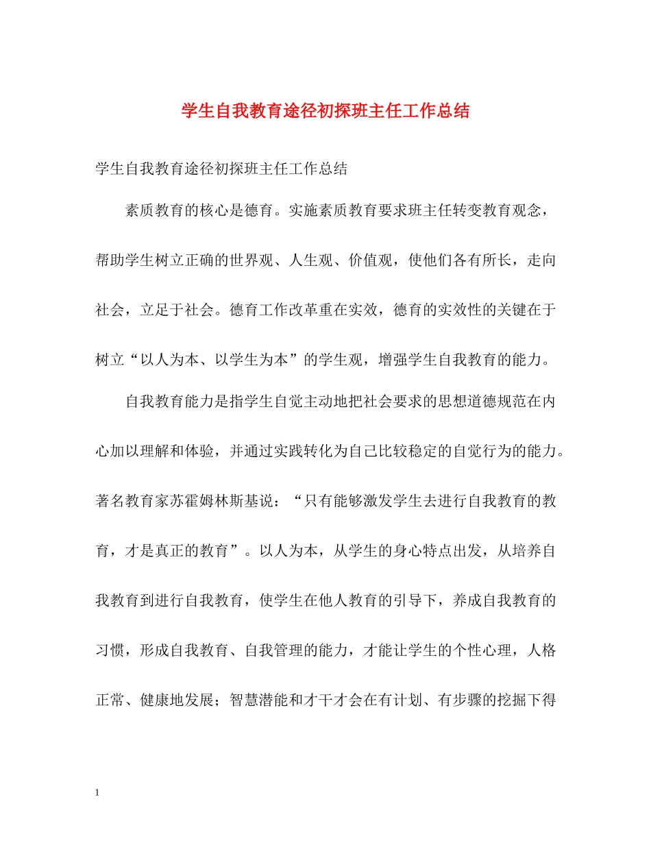 学生自我教育途径初探班主任工作总结_第1页