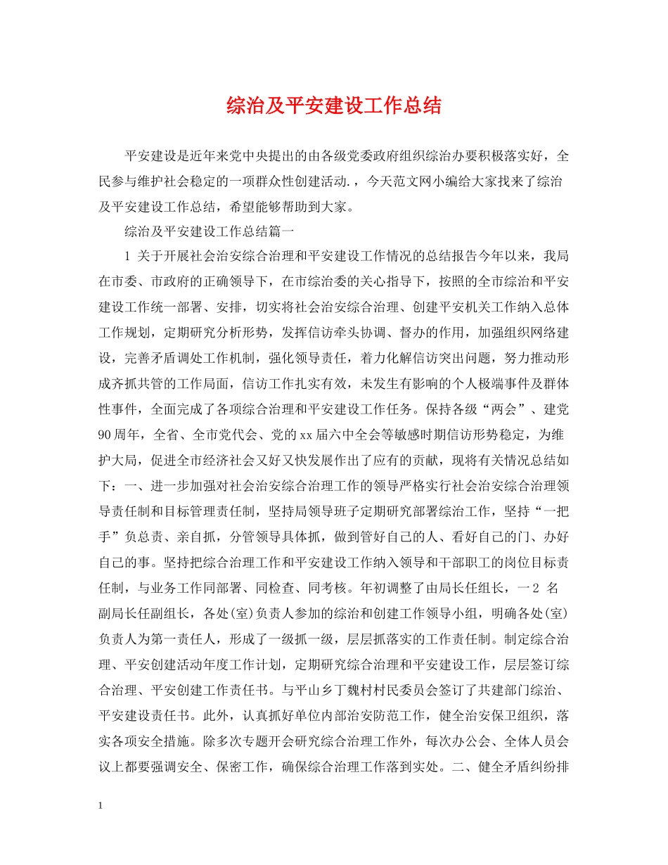 综治及平安建设工作总结_第1页