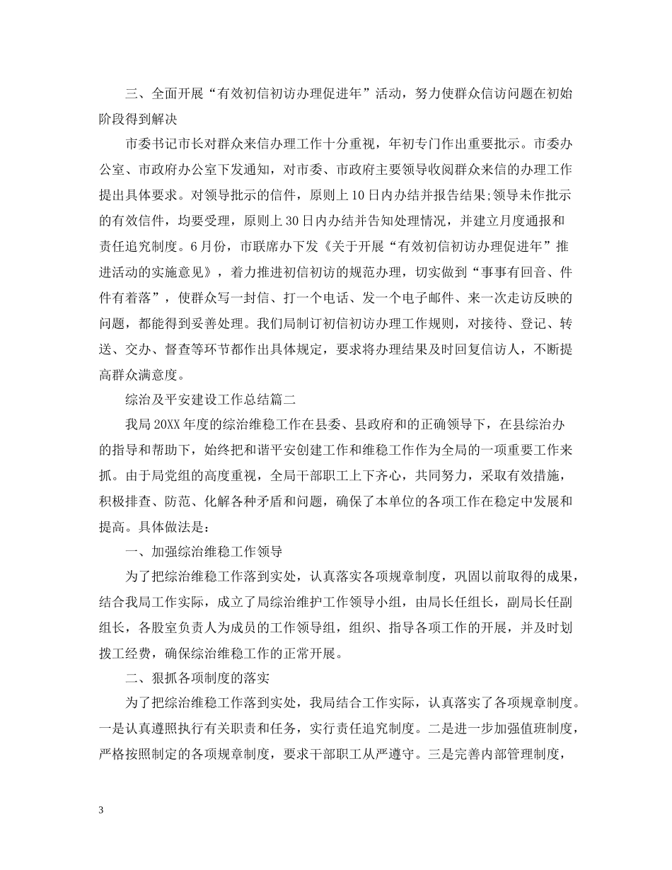 综治及平安建设工作总结_第3页