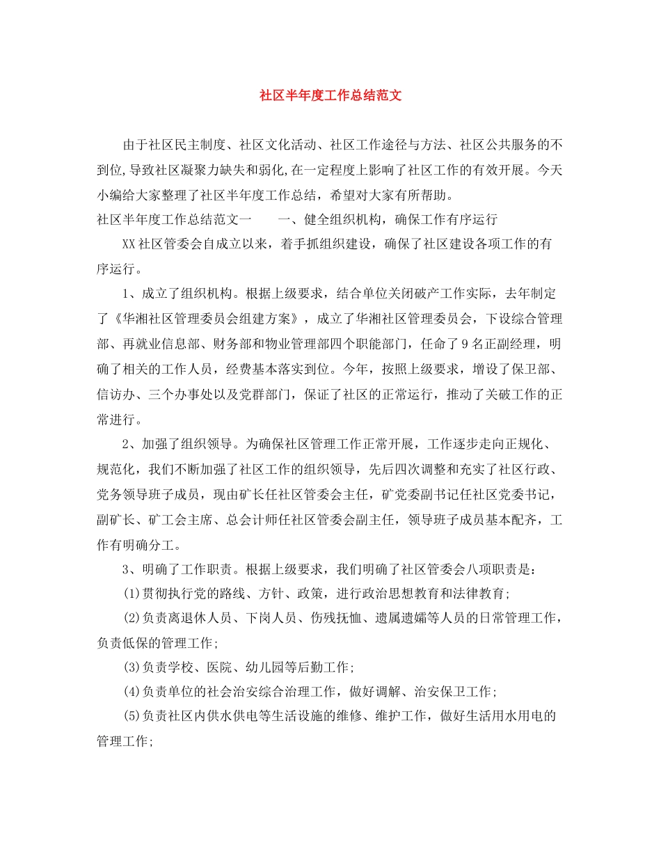 社区半年度工作总结范文_第1页