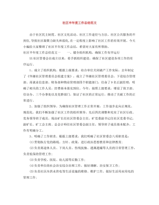 社区半年度工作总结范文