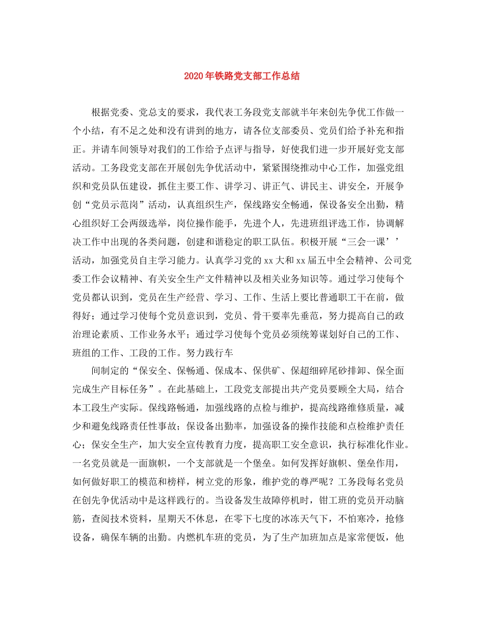 2020年铁路党支部工作总结_第1页