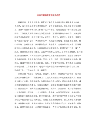 2020年铁路党支部工作总结