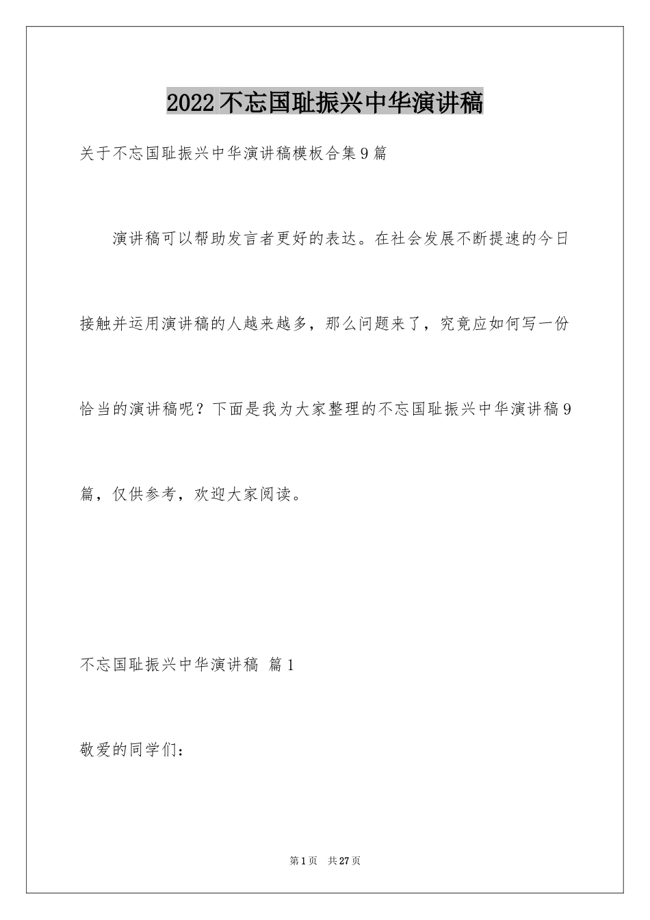 2024不忘国耻振兴中华演讲稿_76_第1页