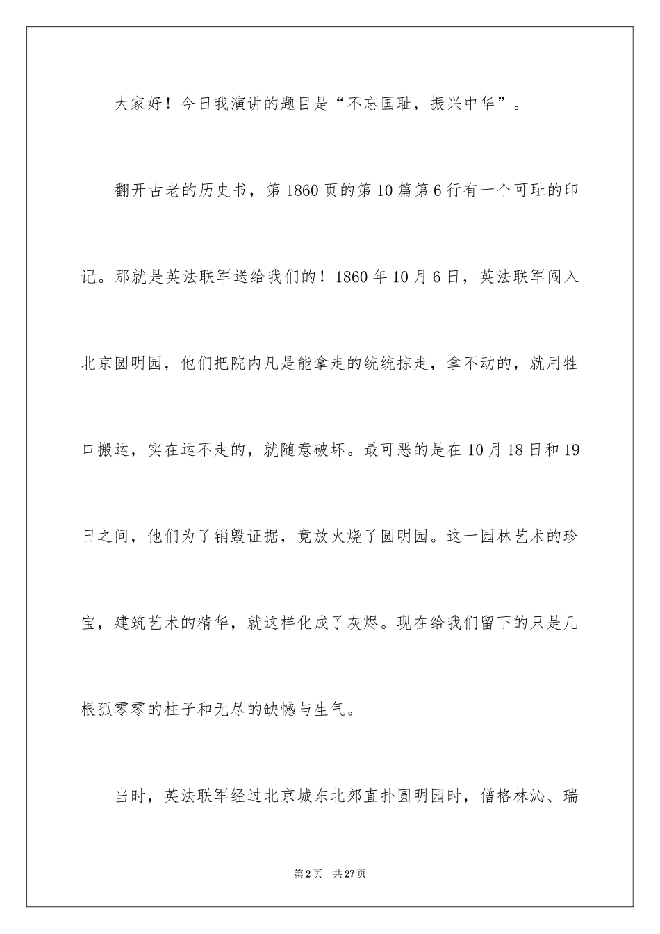 2024不忘国耻振兴中华演讲稿_76_第2页