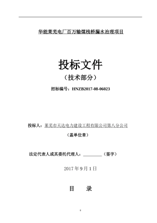 华能莱芜电厂百万输煤栈桥漏水治理项目技术卷