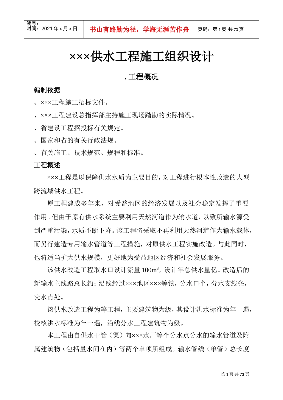 ×××供水工程施工组织设计方案(DOC75页)_第1页