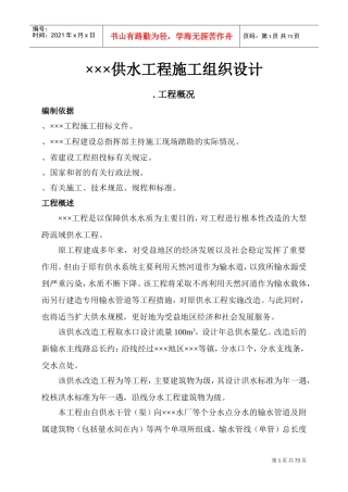 ×××供水工程施工组织设计方案(DOC75页)