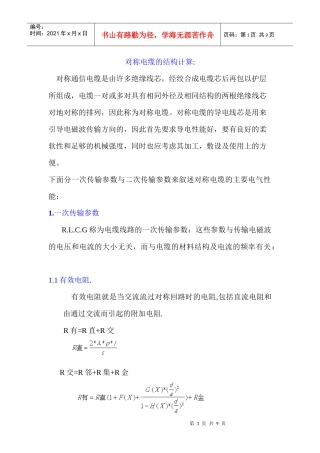 对称电缆的结构计算