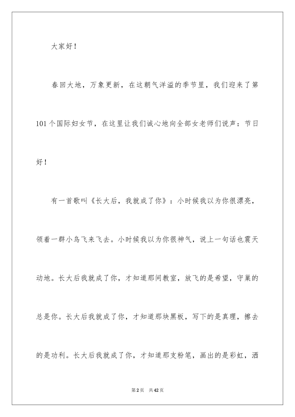 2024三八妇女节演讲稿_1542_第2页
