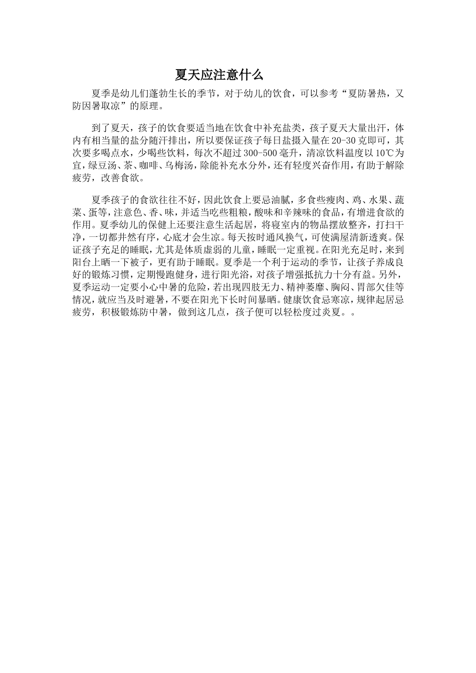 夏天应注意什么_第1页