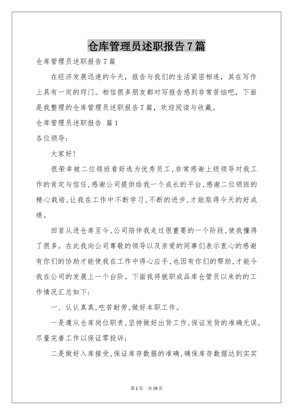 仓库管理员述职报告7篇_第1页